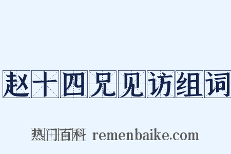 赵十四兄见访组词是什么意思的图片